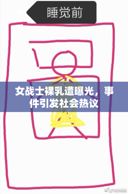 女战士裸乳遭曝光，事件引发社会热议