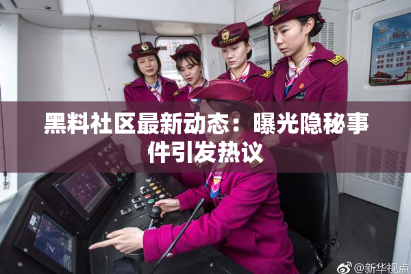 黑料社区最新动态：曝光隐秘事件引发热议