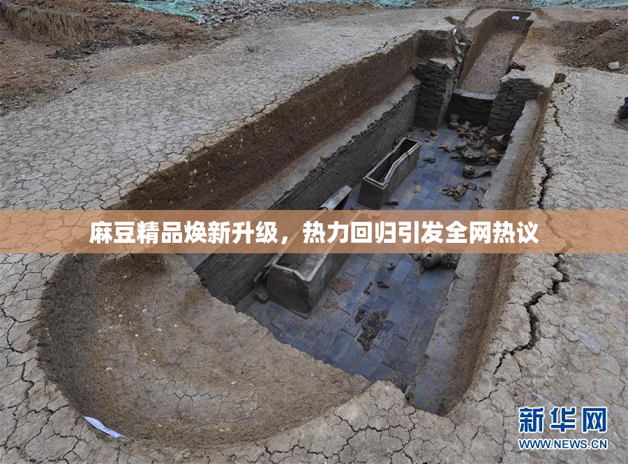 麻豆精品焕新升级，热力回归引发全网热议