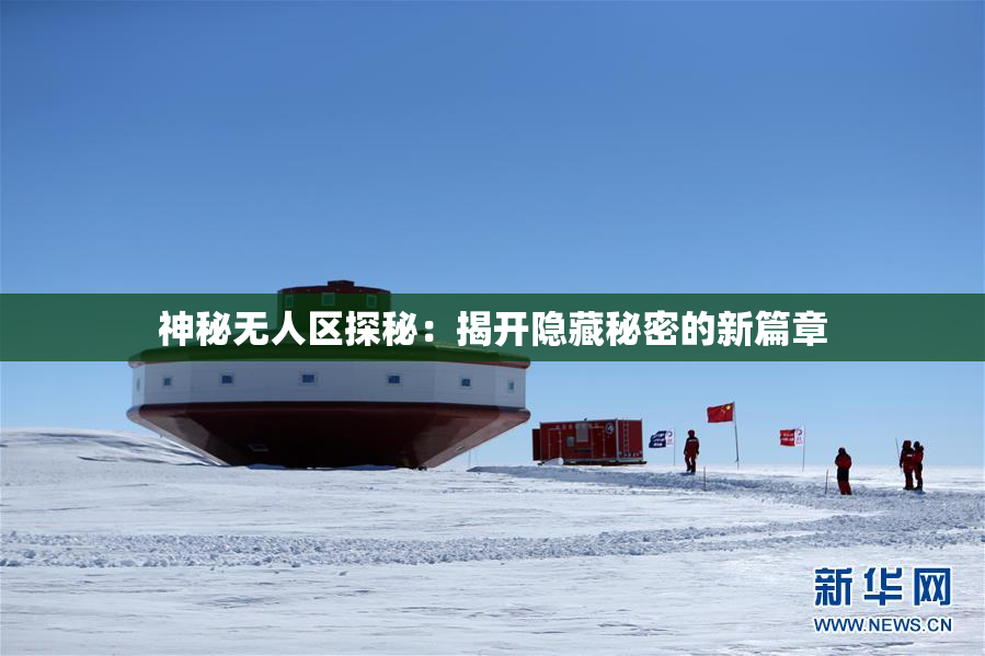 神秘无人区探秘：揭开隐藏秘密的新篇章