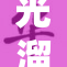 光溜溜身的女生引发热议，网友们热切讨论