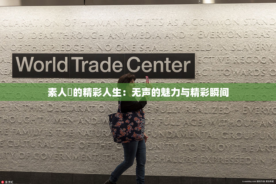 素人蘭的精彩人生：无声的魅力与精彩瞬间