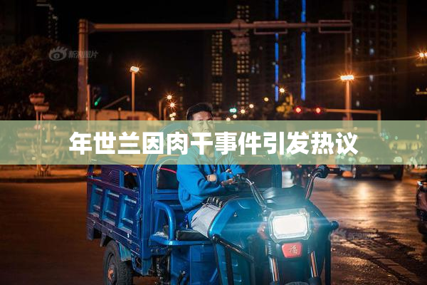 年世兰因肉干事件引发热议