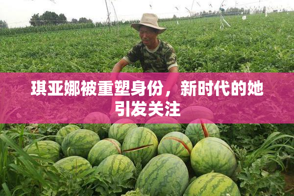 琪亚娜被重塑身份，新时代的她引发关注