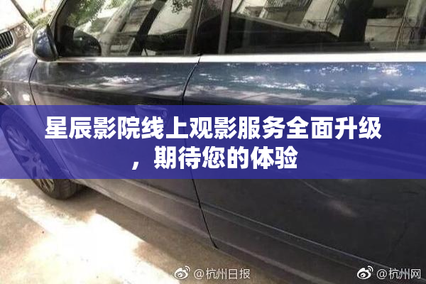星辰影院线上观影服务全面升级，期待您的体验