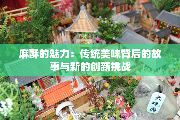 麻酥的魅力：传统美味背后的故事与新的创新挑战