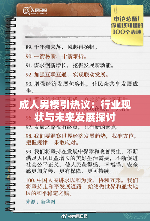成人男模引热议：行业现状与未来发展探讨