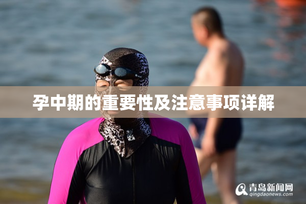 孕中期的重要性及注意事项详解