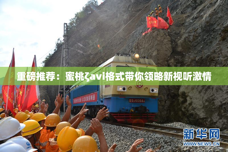 重磅推荐：蜜桃ζavi格式带你领略新视听激情