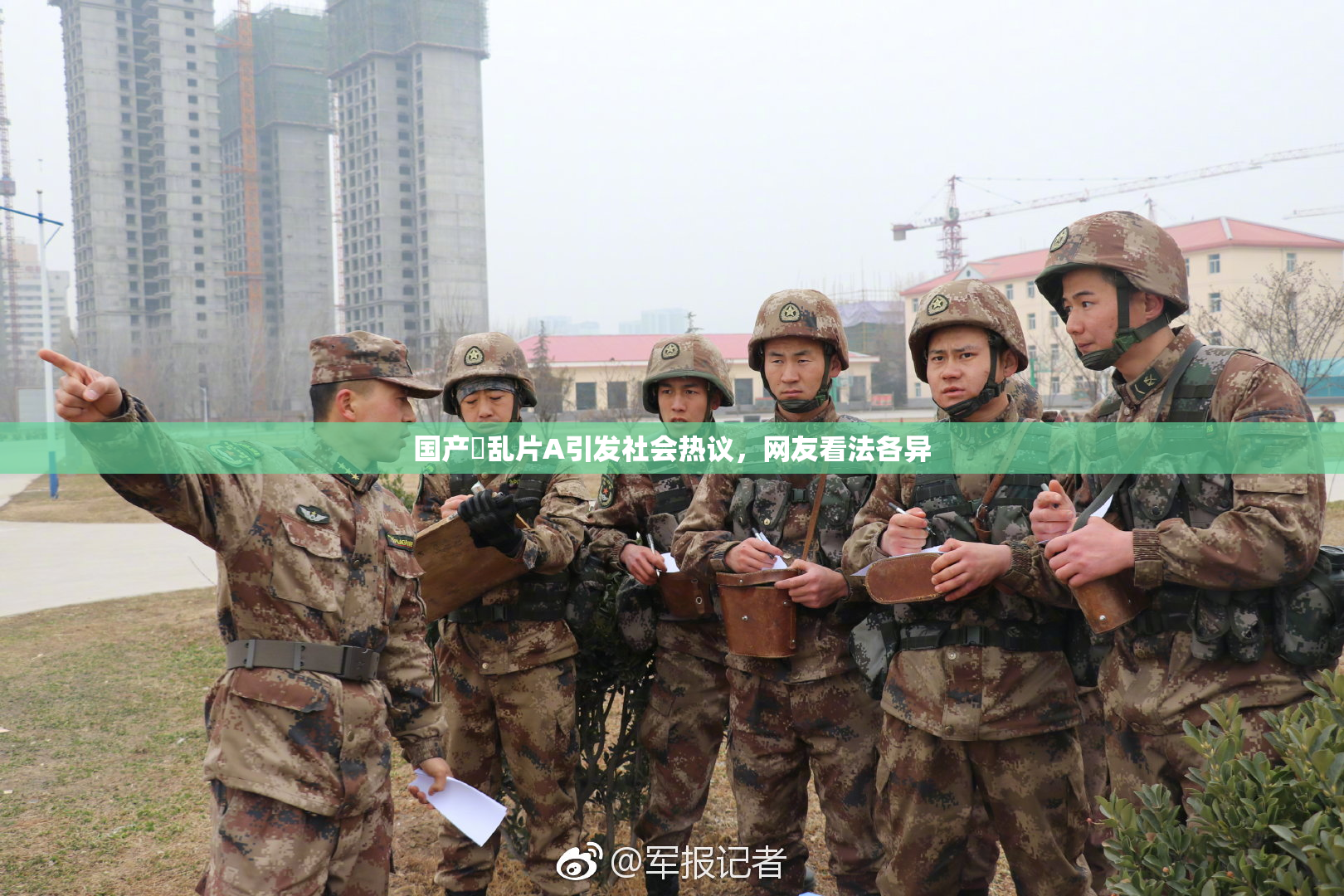 国产婬乱片A引发社会热议，网友看法各异