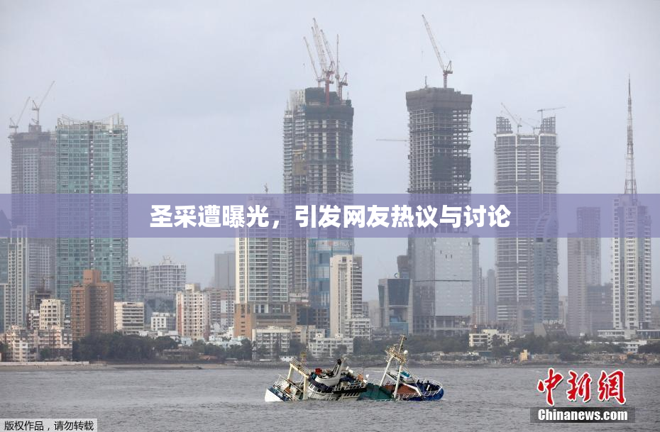 圣采遭曝光，引发网友热议与讨论