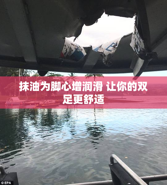 抹油为脚心增润滑 让你的双足更舒适