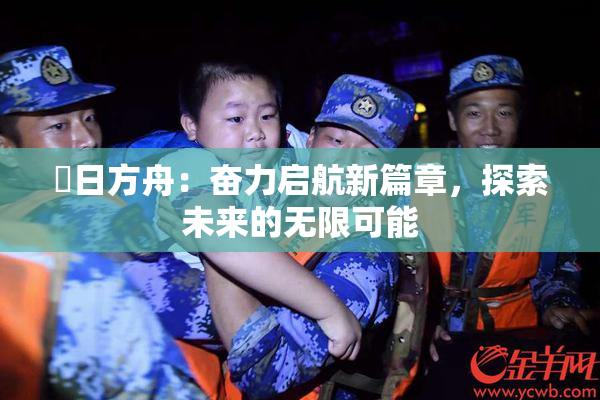 眀日方舟：奋力启航新篇章，探索未来的无限可能