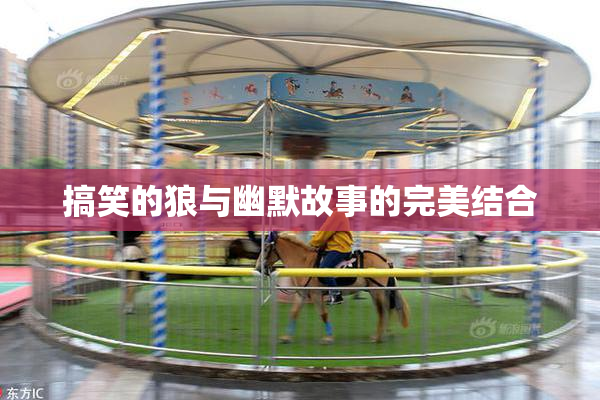 搞笑的狼与幽默故事的完美结合