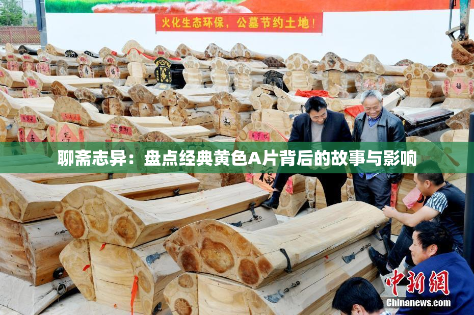 聊斋志异：盘点经典黄色A片背后的故事与影响