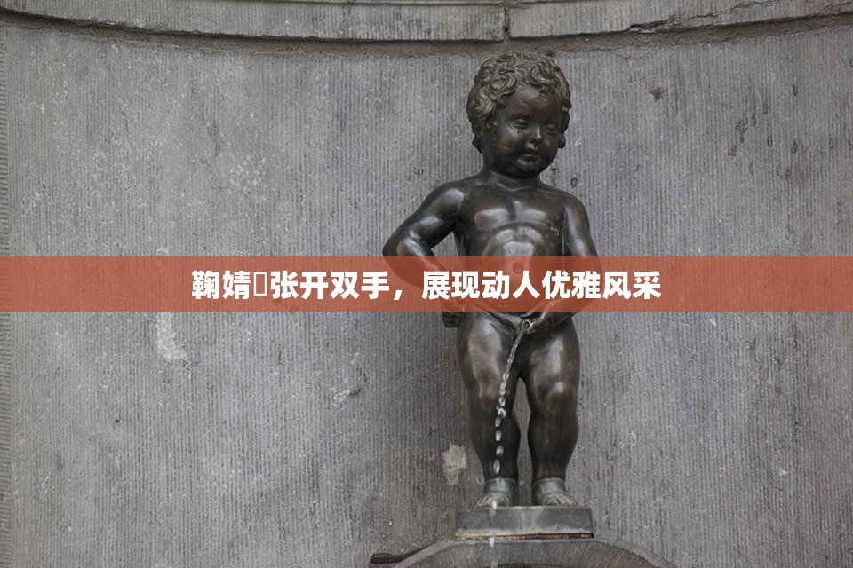 鞠婧祎张开双手，展现动人优雅风采