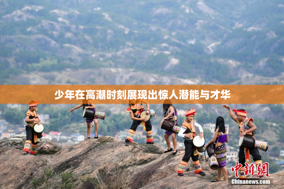 少年在高潮时刻展现出惊人潜能与才华