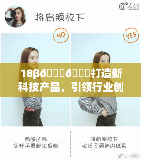 18β🍆🍑打造新科技产品，引领行业创新潮流！