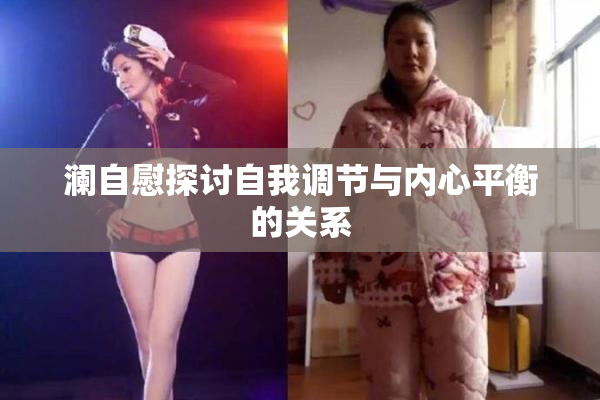 澜自慰探讨自我调节与内心平衡的关系