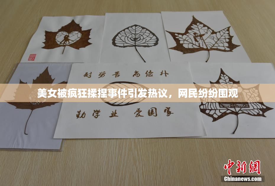 美女被疯狂揉捏事件引发热议，网民纷纷围观