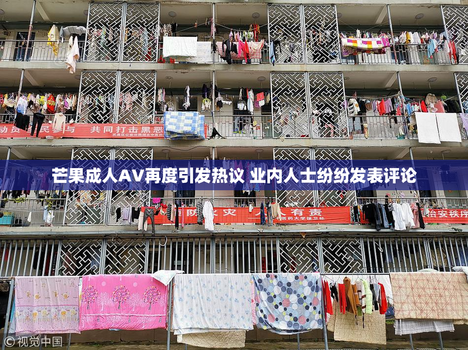 芒果成人AV再度引发热议 业内人士纷纷发表评论