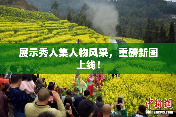 展示秀人集人物风采，重磅新图上线！