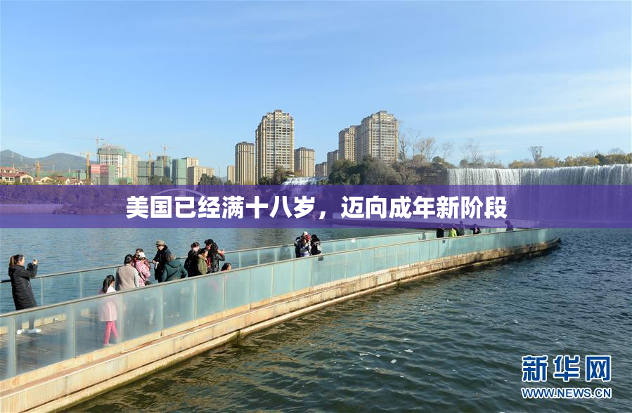 美国已经满十八岁，迈向成年新阶段
