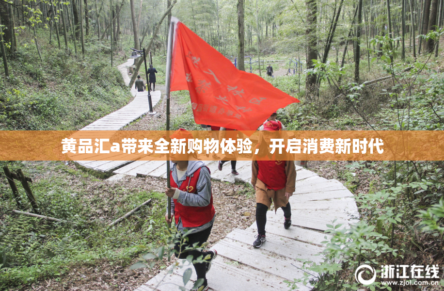 黄品汇a带来全新购物体验，开启消费新时代
