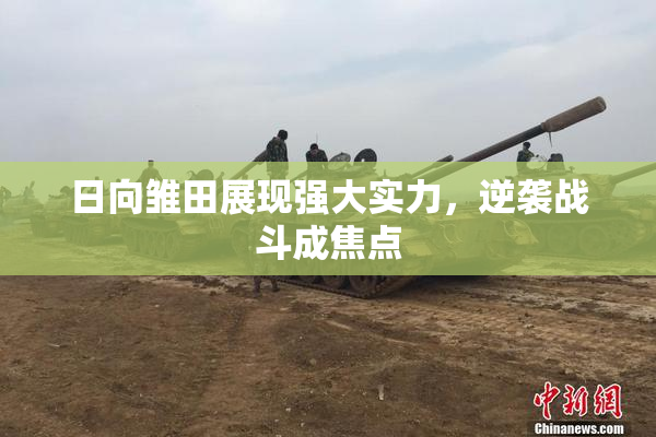 日向雏田展现强大实力，逆袭战斗成焦点