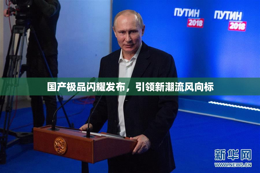 国产极品闪耀发布，引领新潮流风向标