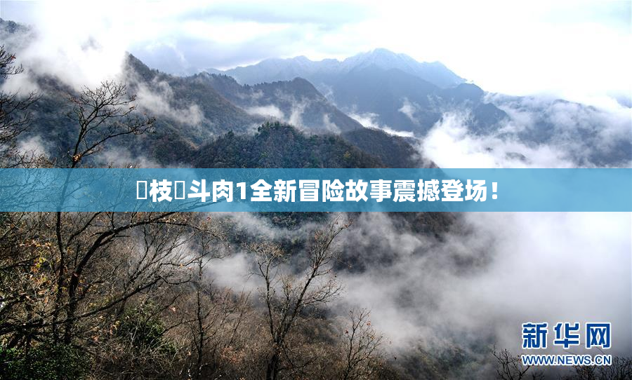 狛枝凪斗肉1全新冒险故事震撼登场！