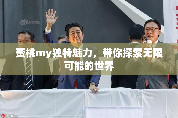 蜜桃my独特魅力，带你探索无限可能的世界