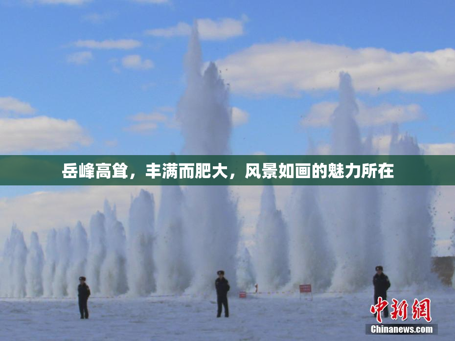 岳峰高耸，丰满而肥大，风景如画的魅力所在