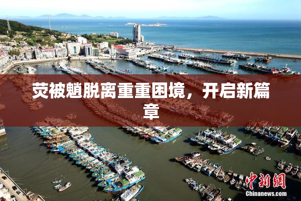 荧被魈脱离重重困境，开启新篇章