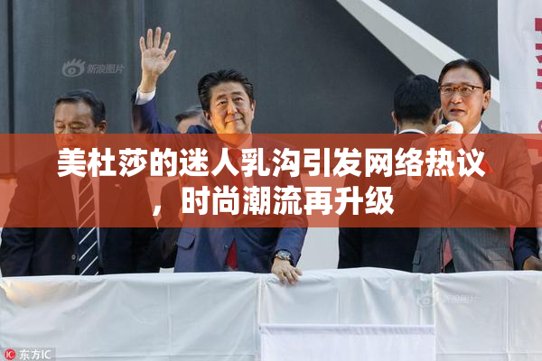 美杜莎的迷人乳沟引发网络热议，时尚潮流再升级