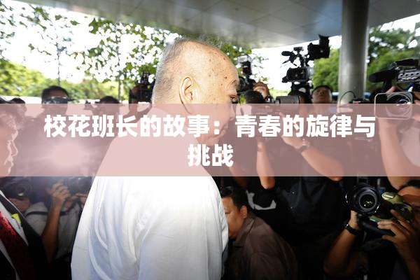 校花班长的故事：青春的旋律与挑战