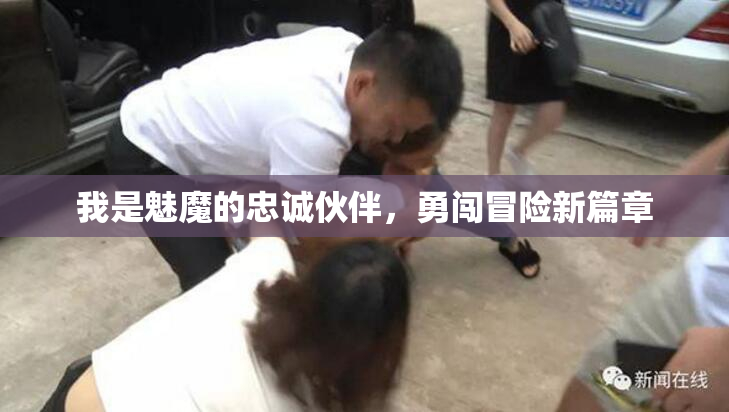 我是魅魔的忠诚伙伴，勇闯冒险新篇章