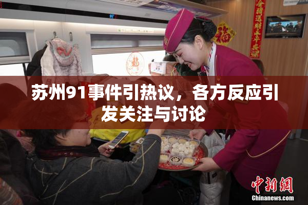 苏州91事件引热议，各方反应引发关注与讨论