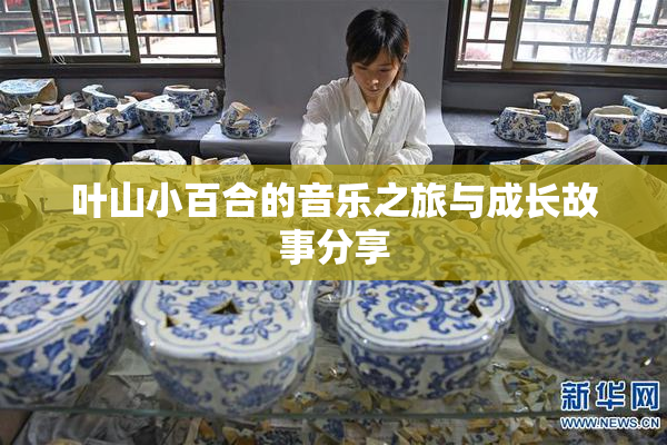 叶山小百合的音乐之旅与成长故事分享