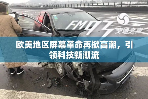 欧美地区屏幕革命再掀高潮，引领科技新潮流
