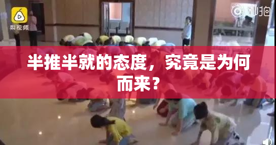 半推半就的态度，究竟是为何而来？
