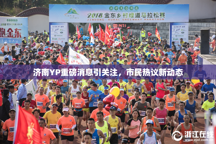 济南YP重磅消息引关注，市民热议新动态