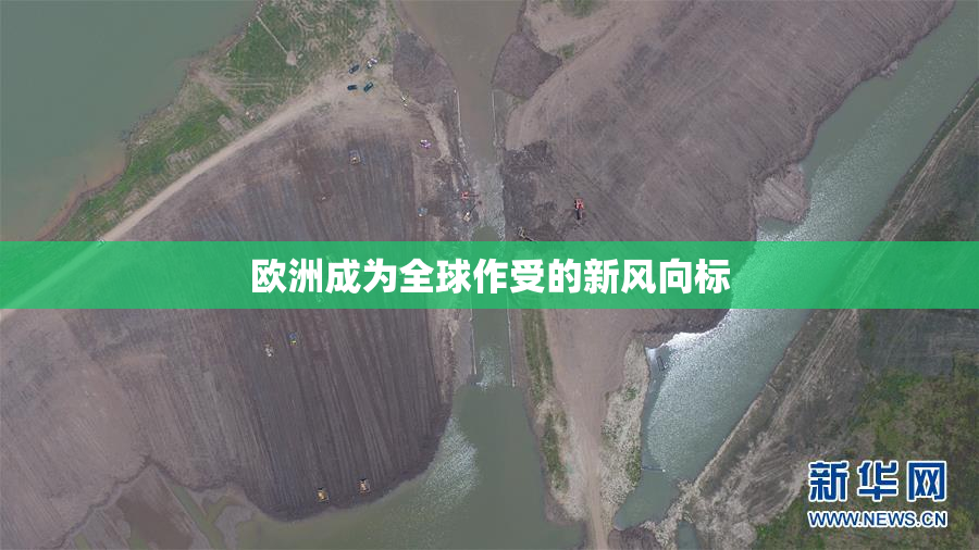 欧洲成为全球作受的新风向标