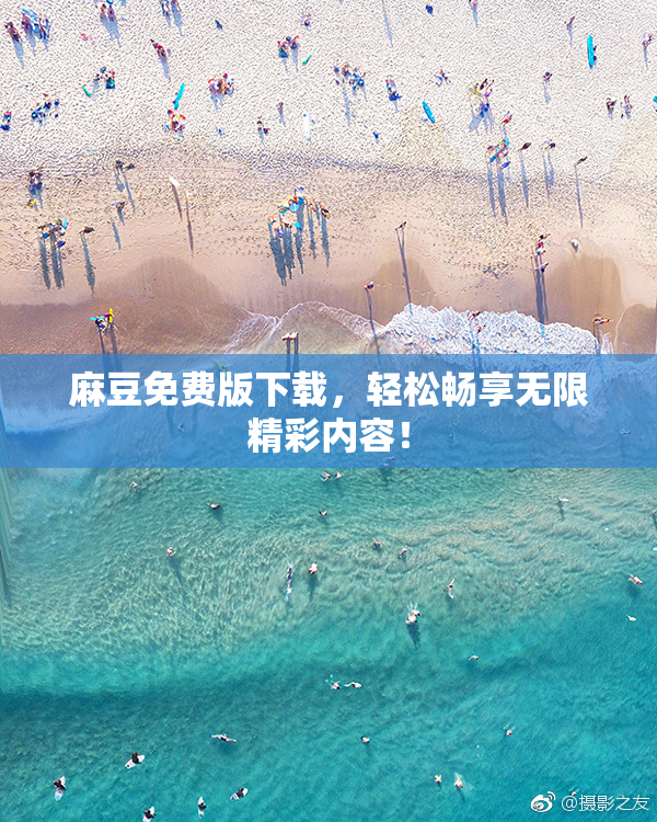 麻豆免费版下载，轻松畅享无限精彩内容！