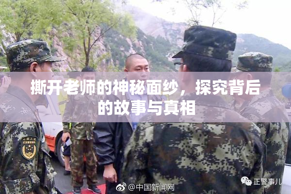 撕开老师的神秘面纱，探究背后的故事与真相