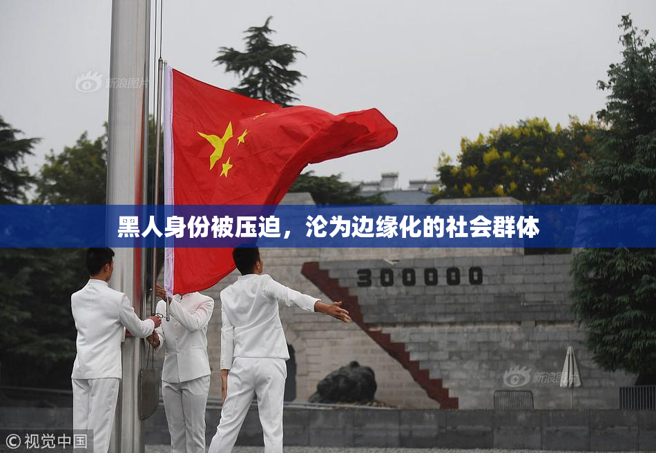 黑人身份被压迫，沦为边缘化的社会群体
