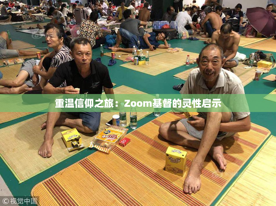 重温信仰之旅：Zoom基督的灵性启示