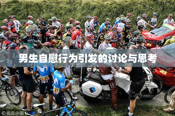 男生自慰行为引发的讨论与思考