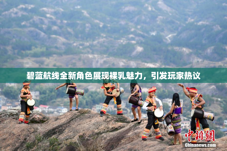 碧蓝航线全新角色展现裸乳魅力，引发玩家热议