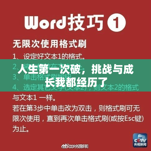 人生第一次破，挑战与成长我都经历了